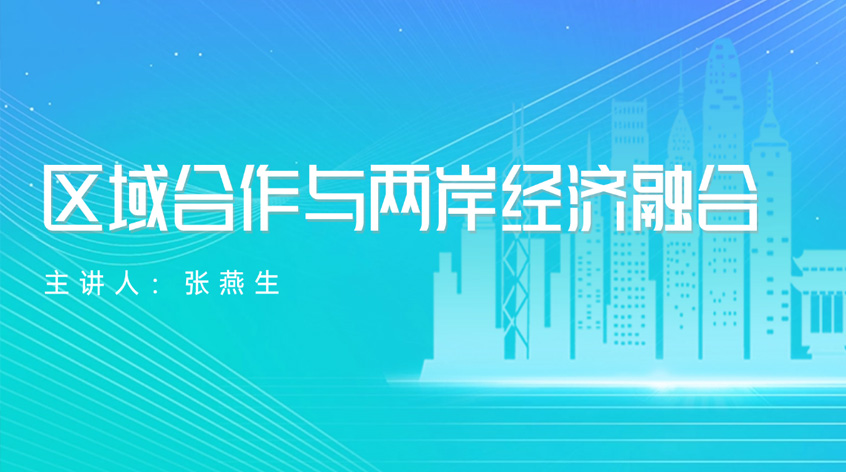 张燕生：区域合作与两岸经济融合