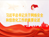 吴沈括：习近平总书记关于网络安全和信息化工作的重要论述