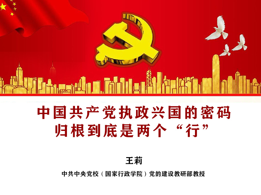 王莉：《中国共产党执政兴国的密码：归根到底是两个“行”》