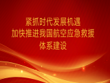 闫鹏：紧抓时代发展机遇  加快推进我国航空应急救援体系建设