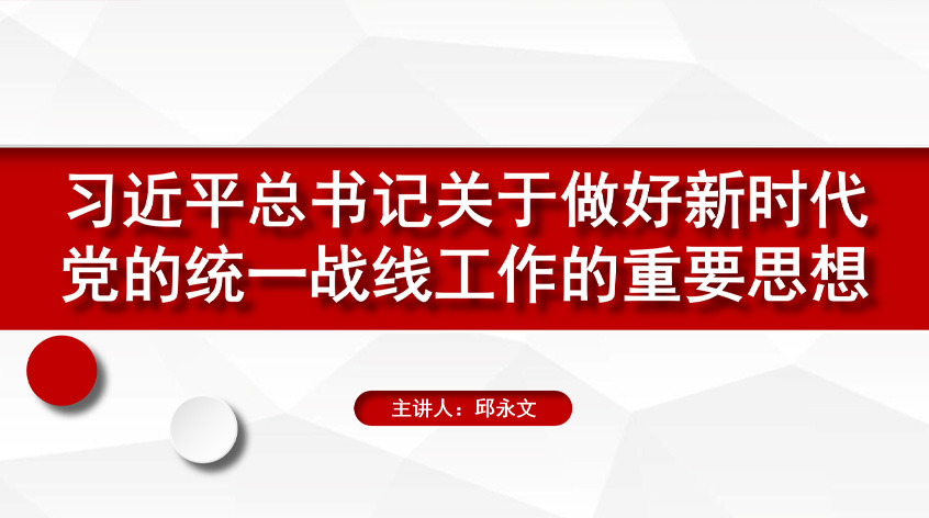 邱永文：习近平总书记关于做好新时代党的统一战线工作的重要思想