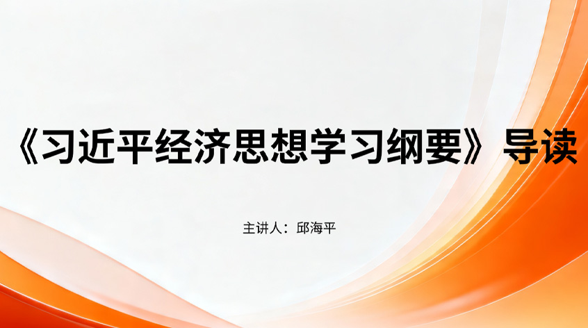 邱海平：《习近平经济思想学习纲要》导读