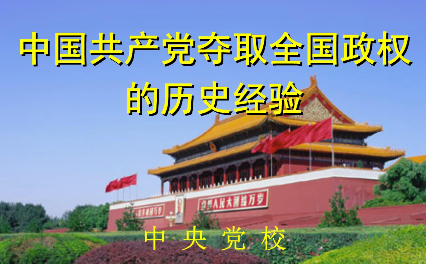 刘宝东：中国共产党领导人民夺取全国政权的成就与经验