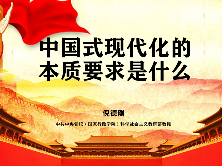 倪德刚：《中国式现代化的本质要求是什么》