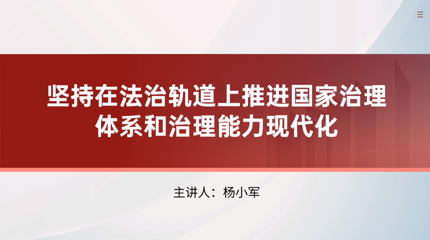杨小军：《坚持在法治轨道上推进国家治理体系和治理能力现代化》