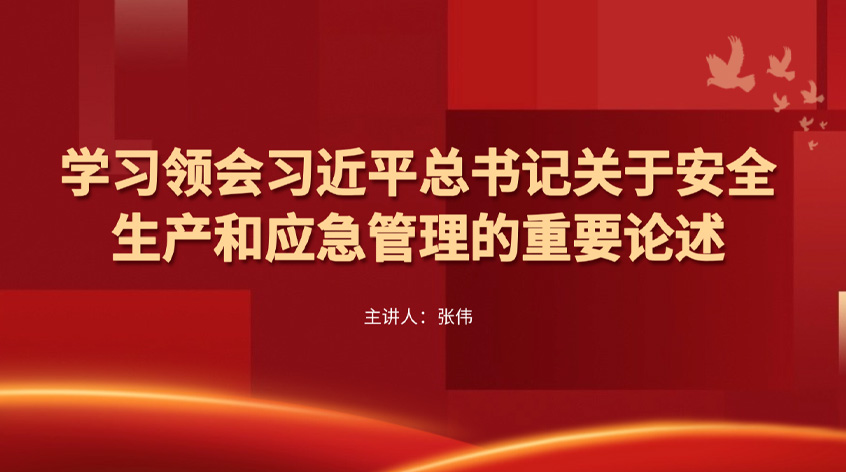 张伟：学习领会习近平总书记关于安全生产和应急管理的重要论述