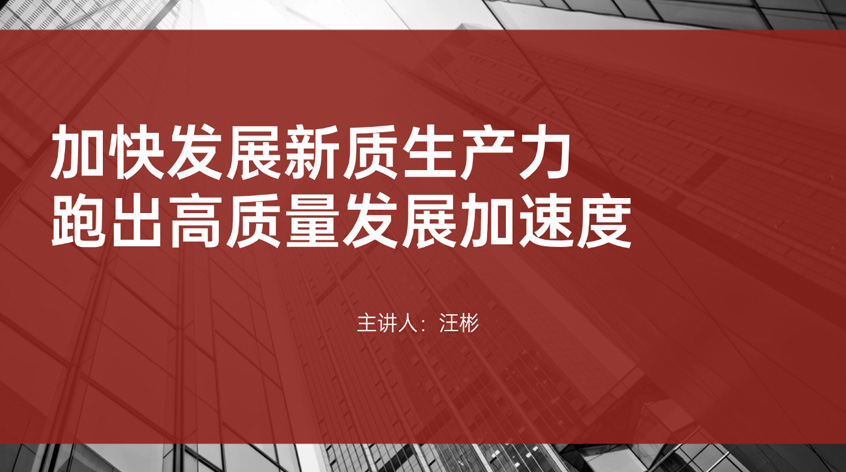 汪彬：加快发展新质生产力 跑出高质量发展加速度