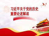 张旭东：习近平关于党的历史重要论述解读