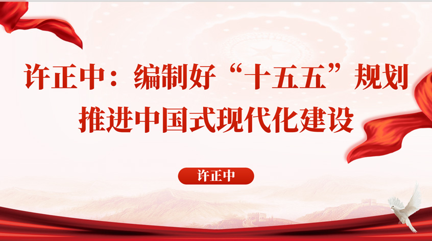 许正中：编制好“十五五”规划，推进中国式现代化建设