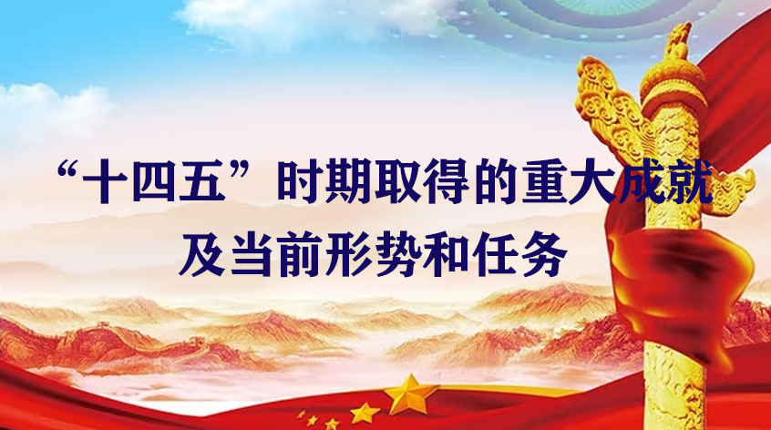 黄征学《“十四五”时期取得的重大成就及当前形势和任务》