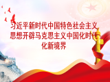 李志勇：习近平新时代中国特色社会主义思想开辟马克思主义中国化时代化新境界
