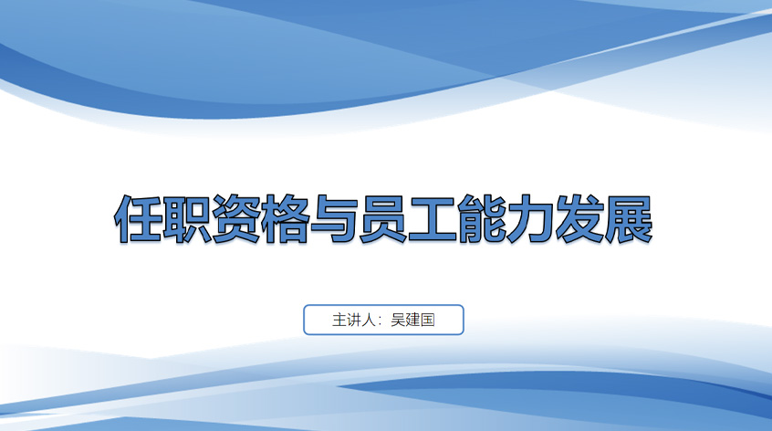 吴建国：《任职资格与员工能力发展》