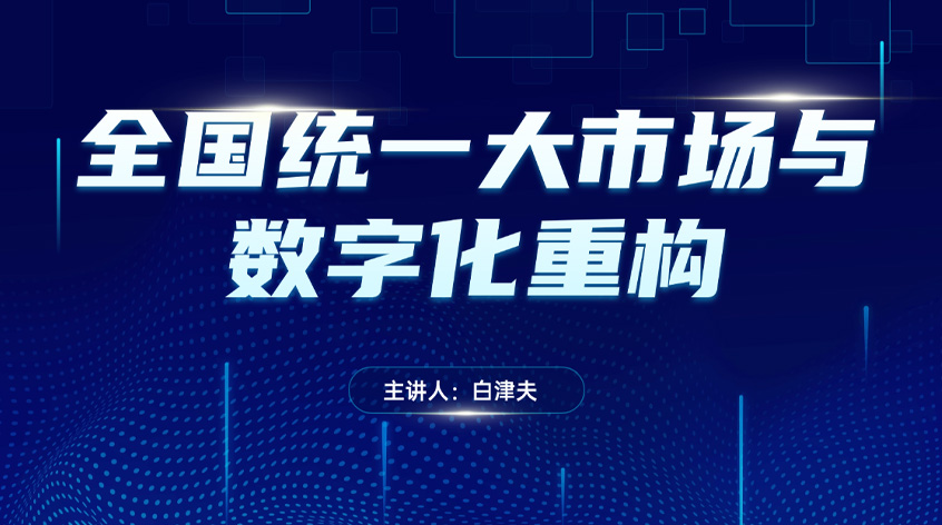 白津夫《全国统一大市场与数字化重构》