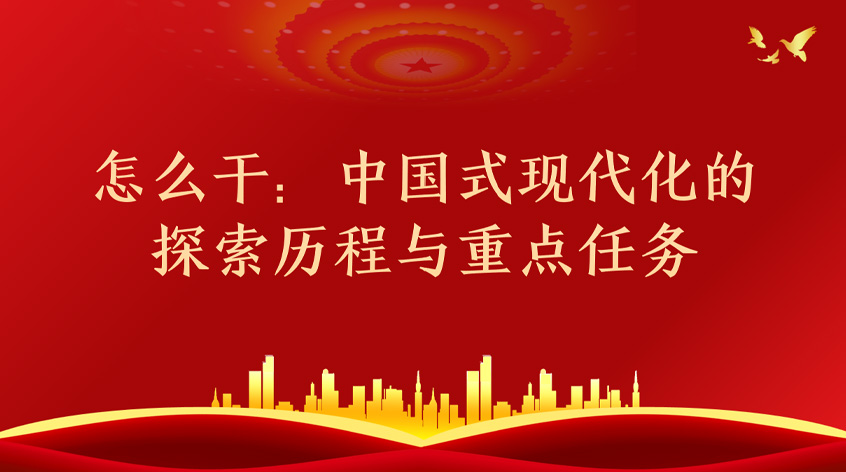 李军鹏：怎么干：中国式现代化的探索历程与重点任务