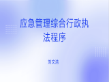 刘文浩：应急管理综合行政执法程序