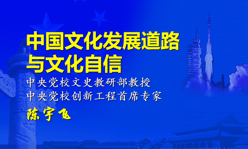 陈宇飞：中国特色社会主义发展道路自信和文化自信