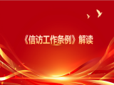 刘素华：《信访工作条例》解读