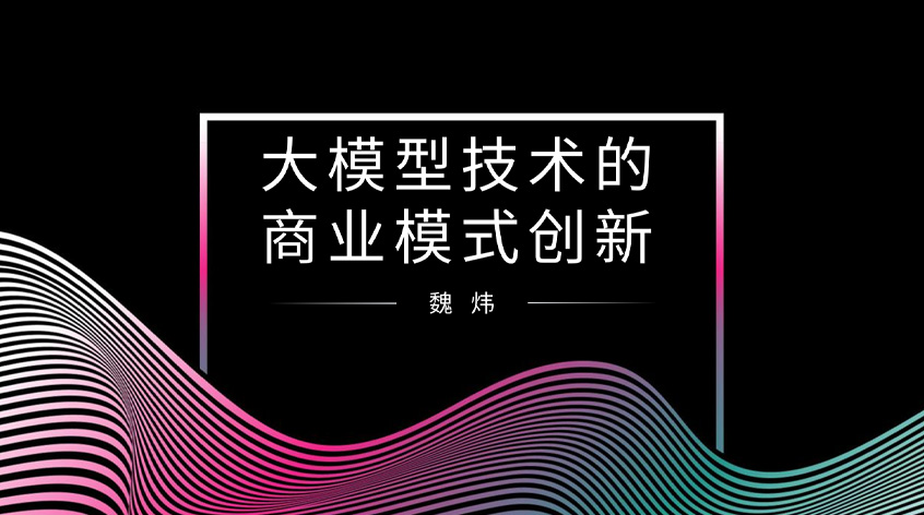 魏炜：《大模型技术的商业模式创新》