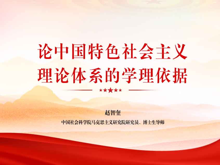 赵智奎：《论中国特色社会主义理论体系的学理依据》