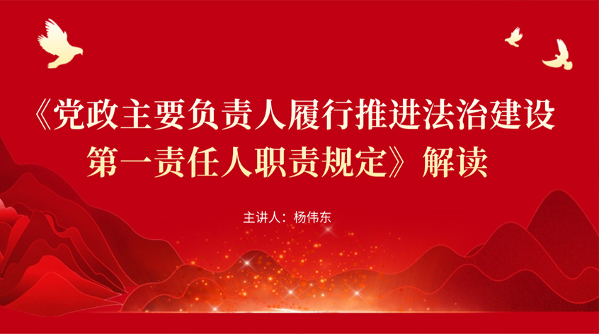杨伟东：《党政主要负责人履行推进法治建设第一责任人职责规定》解读