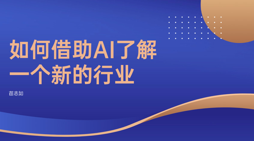 苗志如：如何借助AI了解一个新的行业