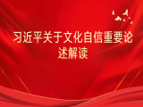 徐平：习近平关于文化自信重要论述解读