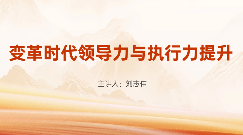 刘志伟：《变革时代领导力与执行力提升》