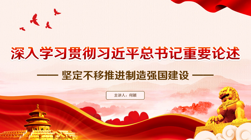 何颖：深入学习贯彻习近平总书记重要论述 坚定不移推进制造强国建设