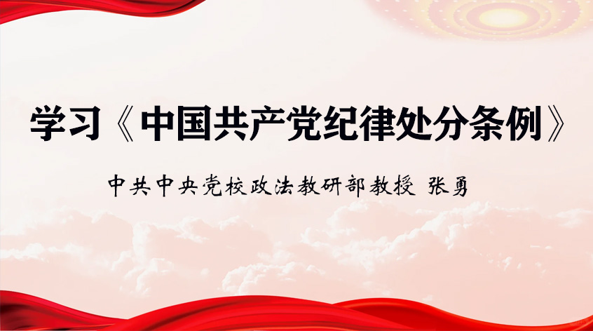张勇：学习《中国共产党纪律处分条例》