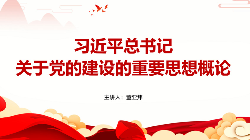 董亚炜：《习近平总书记关于党的建设的重要思想概论》学习辅导