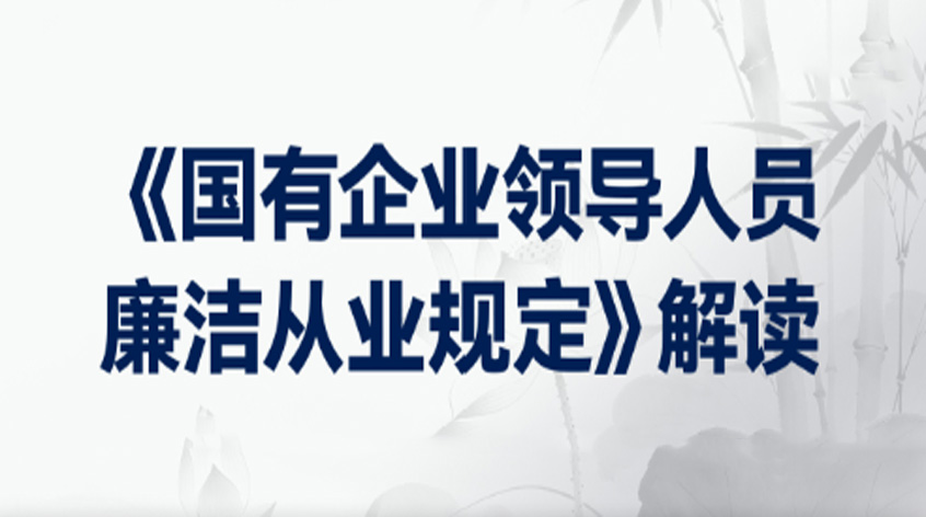 傅思明：《国有企业领导人员廉洁从业规定》解读