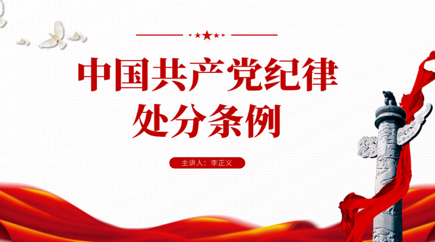 李正义：《中国共产党纪律处分条例》
