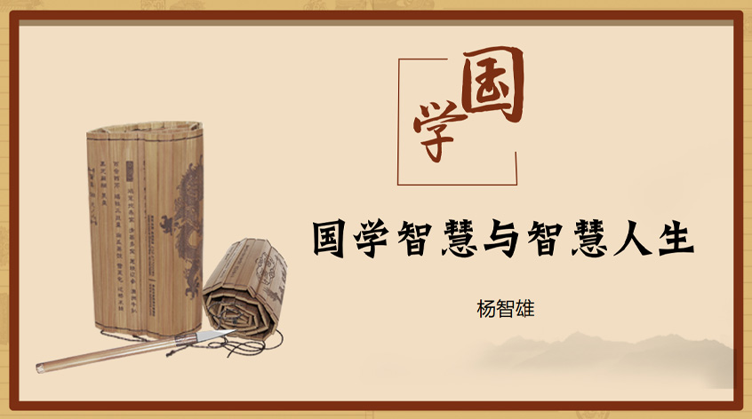 杨智雄：国学修炼篇——国学智慧与智慧人生