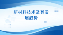 曹达鹏：新材料技术及其发展趋势