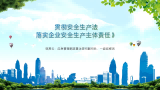 邬燕云：《贯彻安全生产法，落实企业安全生产主体责任》