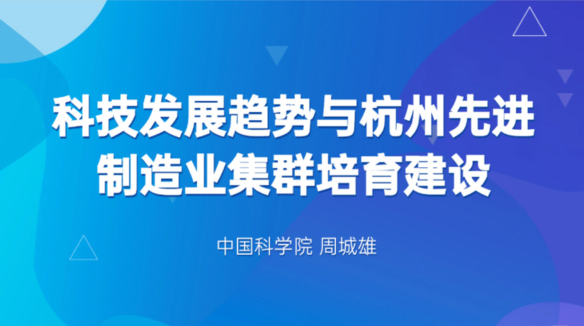 周城雄：科技发展趋势与杭州先进制造业集群培育建设