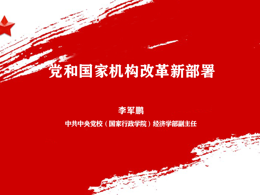 李军鹏：党和国家机构改革新部署