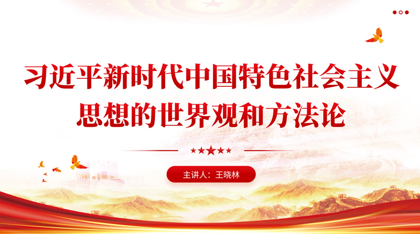 王晓林：习近平新时代中国特色社会主义思想的世界观和方法论
