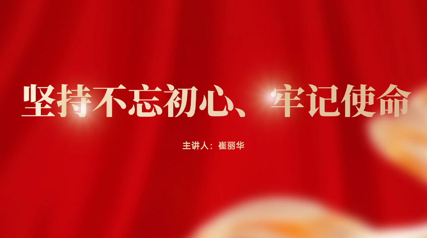 崔丽华：《坚持不忘初心、牢记使命》
