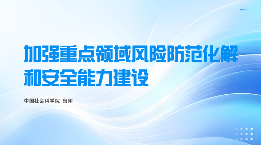 曾刚：加强重点领域风险防范化解和安全能力建设