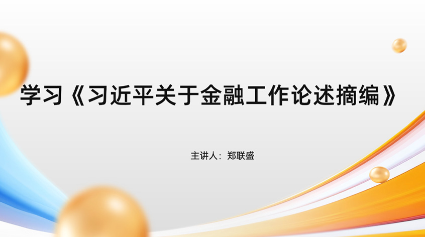 郑联盛：学习《习近平关于金融工作论述摘编》