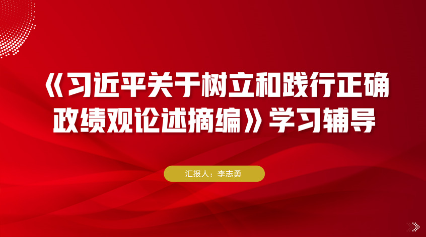 李志勇：《习近平关于树立和践行正确政绩观论述摘编》学习辅导