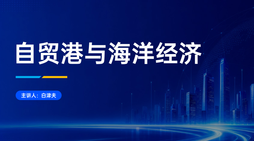 白津夫：《自贸港与海洋经济》