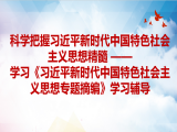 戴立兴：科学把握习近平新时代中国特色社会主义思想精髓 ——学习《习近平新时代中国特色社会主义思想专题摘编》学习辅导