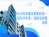 王小广：中国经济高质量发展新阶段--我国宏观经济形势、趋势及政策选择