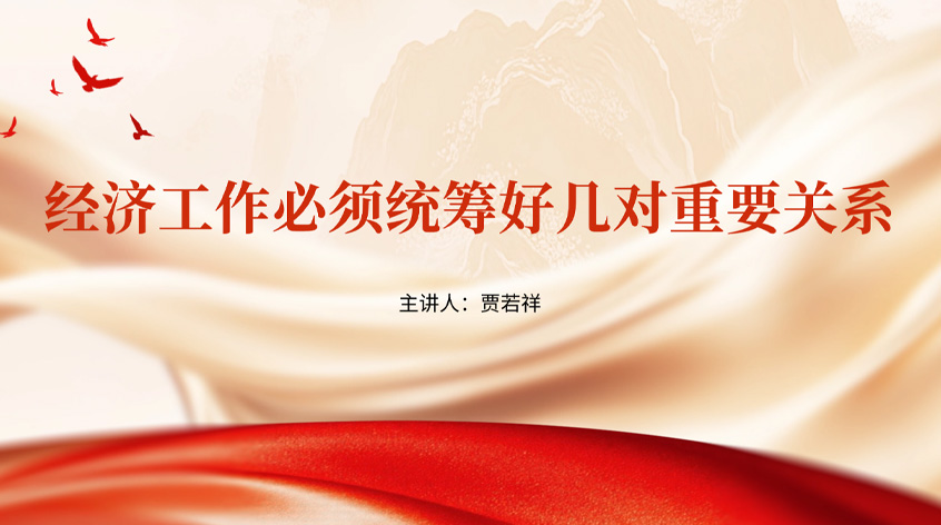贾若祥：《经济工作必须统筹好几对重要关系》