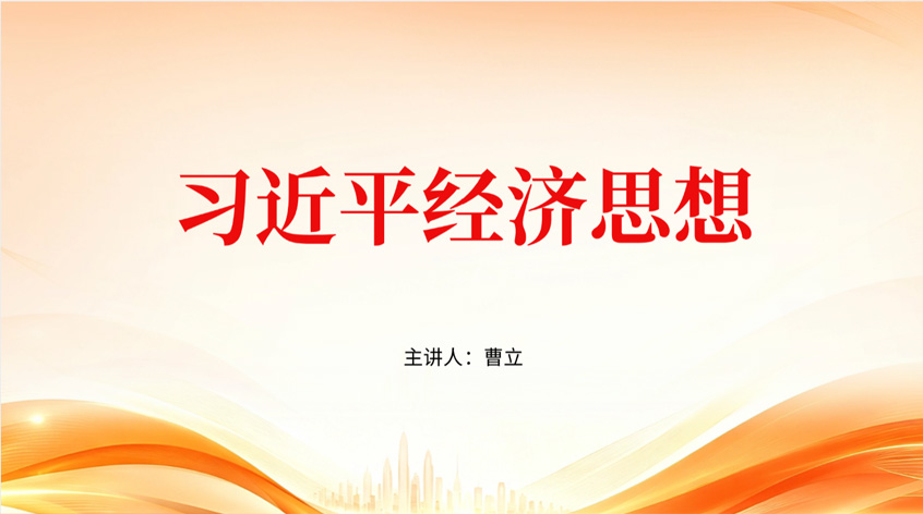 曹立：《习近平经济思想》
