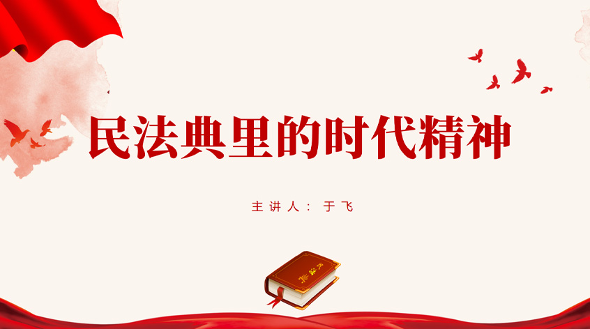 于飞：民法典里的时代精神