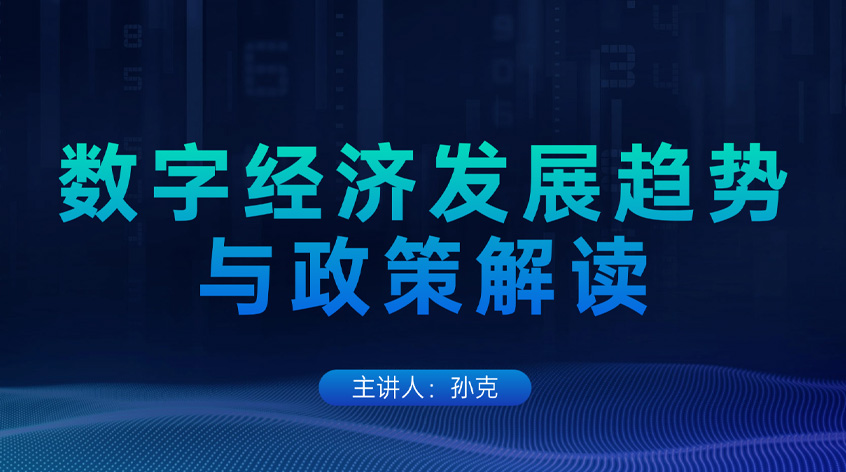 孙克：数字经济发展趋势与政策解读
