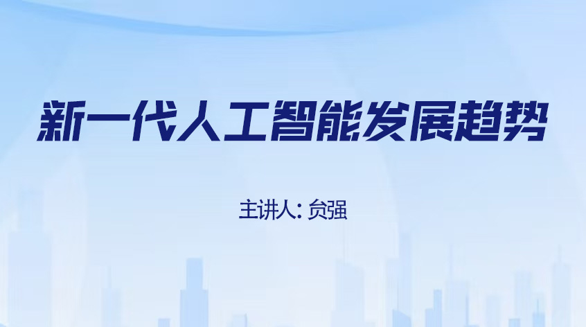  贠强：新一代人工智能发展趋势与典型应用场景